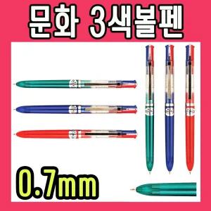 문화 3색 볼펜 0.7mm 410자루 인쇄비 포함