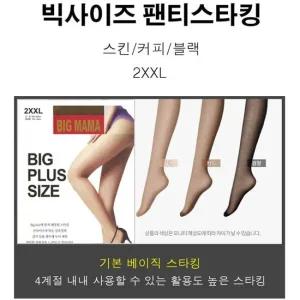팬티스타킹 스킨 블랙 데일리 키큰여자 장신 커피 빅사이즈스타킹 빅사이즈팬티스타킹
