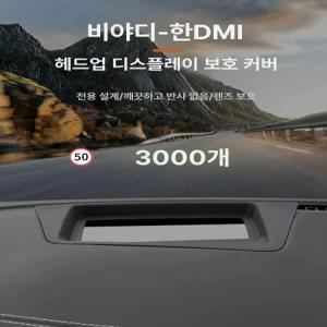 헤드업 디스플레이 HUD 튜닝 보호