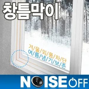 창문 틈새막이 바람막이 창틀 틈막이 샷시 방풍 외풍차단 우풍차단 1Mx10개
