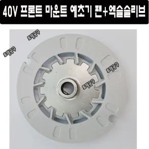 FAN 팬 + 엑슬슬리브세트 40V 프론트마운트예초기 2101573 용 GREENWORKS 그린웍스 프론트마운트부품