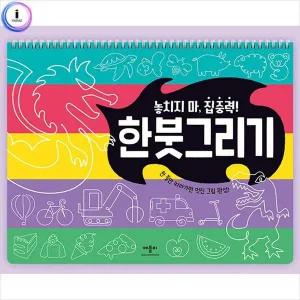 놓치지 마 집중력 한붓그리기 사운드북 학습책 동화