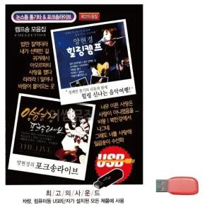 고품질 양현경 힐링캠프 포크송 라이브 노래 USB USB음반 이생강USB (WC6FDFC)