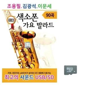 고품질 조용필 김광석 이문세 색소폰 가요 발라드 노래 SD USB음반 (WC77E58)