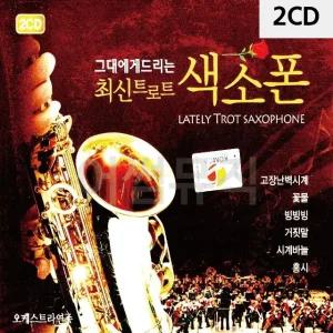 고품질 그대에게 드리는 최신 트로트 색소폰 2CD 트로트CD 가요CD (WC9061F)