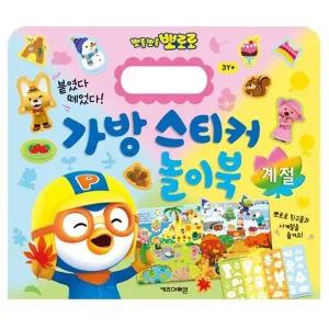 [셀러에이드]New 뽀로로 가방 스티커 놀이북 15 계절