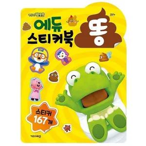 [셀러에이드]뽀로로 에듀 똥 스티커북