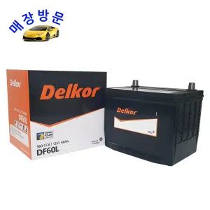 델코 자동차배터리 DF60L 매장 교체서비스