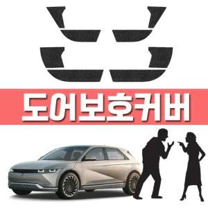 문 열때 발로 차지마 현대 아이오닉 5 도어 보호커버5튜닝용품 5꾸미기 5튜닝 신차 내차 오염 스크래치 5몰