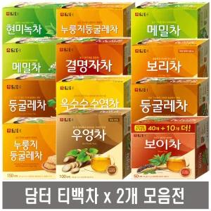 담터 티백차 X 2개 모음전 (결명자차 메밀차 둥굴레차 옥수수수염차 보리차 우엉차 현미녹차 보이차 마테차 호박팥차 블랙보리차 녹차 허브차 침출차)