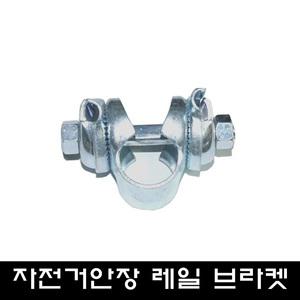 자전거안장 레일 브라켓 / 클램프