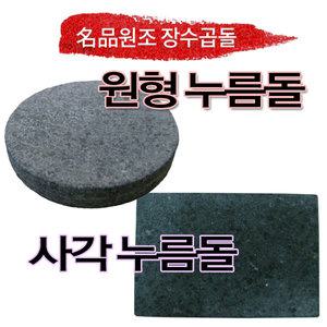 [원조장수곱돌]징수곱돌 원형누름돌 김치 장아찌 오이지 그릭요거트 피클