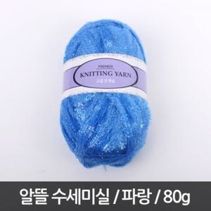 P240/알뜰/수세미실/80g/파랑/반짝이수세미실/뜨개실