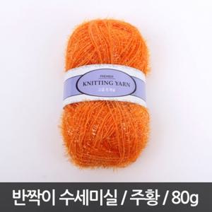 P225/반짝이수세미실/80g/주황/수세미실/웰빙수세미실