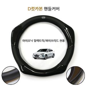 아이오닉일렉트릭/하이브리드 엠블럼 D컷 카본 핸들커버 자동차 인테리어 악세사리 용품