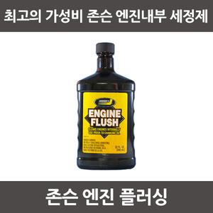 존슨 엔진플러싱 엔진내부세척제 (946ml)