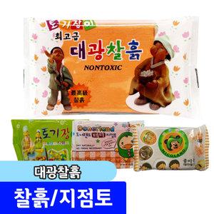 미술 준비물 만들기 재료 / 토기장이 대광찰흙