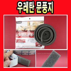 우레탄 문풍지 ( 틈막이 단열 난방 방한 바람막이 문틈 실내 문풍지