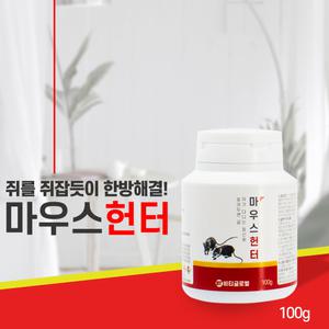 마우스헌터 100g 놓아두는 쥐약 쥐퇴치 블럭 생쥐 방제 방역 쥐똥 박멸 혈액응고제 비티글로벌