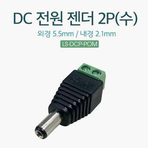 수놈 DC 잭으로전환 케이블 공급 플러그제작 전원 연결용 LINEUP 변환 젠더