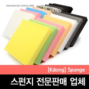 스펀지 마블스펀지 필터스펀지 주문제작스펀지 쇼파패