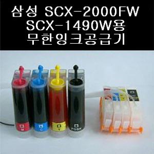 삼성 SCX-2000FW, SCX-1490W용 무한잉크공급기/잉크 총200ml 및 정품칩 포함