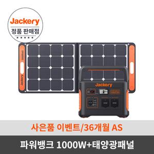 [국내 정품]잭커리 Jackery 휴대용 파워뱅크1000+태양광패널100 세트 차박 캠핑 낚시 대용량배터