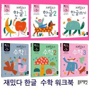 재밌다 한글 수학 만3세 워크북 3권세트