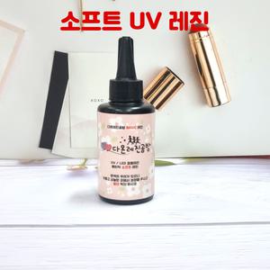 레진 공예 아트 재료 소프트 uv led겸용 레진 용액 100g