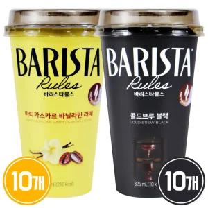 매일 바리스타룰스 325ml 바닐라빈라떼 10개 + 콜드브루블랙 10개 / 컵커피
