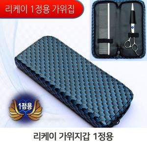 애견용 미용가위집 포켓형 가위케이스 미용용품보관 (W99E1B8)