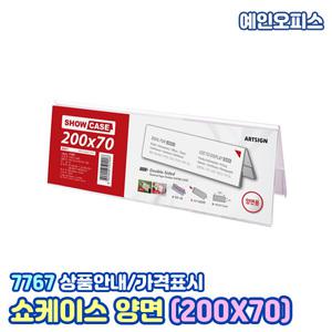 아트사인 쇼케이스 양면 7767 (200X70) 양면 표지판 안내판 꽂이 이름표 PS 쇼케이스 메뉴판 POP 스탠딩 안내 게시판 인쇄물 게시판 거치대