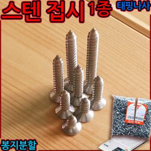 스텐 접시1종 2x5 태핑 나사 피스 스크류 볼트 사라 머리 나사못 봉지 분할 2종