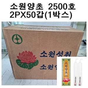 소원 국산소원성취 양초 제사 불교 2500호 2개X50갑 1박스  촛불