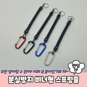 분실방지 비너형 스프링줄