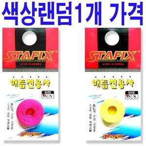 앵글러- 스타픽스 면사 찌멈춤매듭 면사매듭/고무/채비/바늘/구슬/찌낚시/바다/낚시