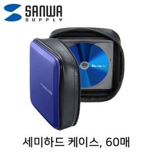 세미하드 블트렌디루레이 CD DVD 케이스(60매 블루)