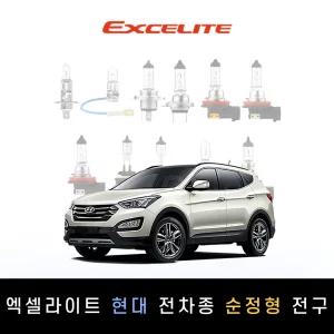 현대 2012~2015 싼타페DM 엑셀라이트 순정형 할로겐전구 1P[전조등.안개등]