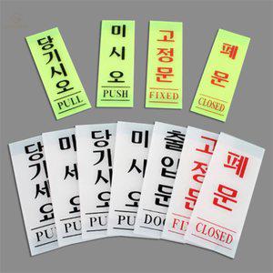 리유모어 아크릴 출입문 표지판 기본타입 미시오당기시오스티커