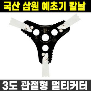 삼원 관절형 멀티커터 예초기날 예초기 칼날 예취기
