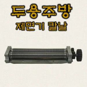 제면기칼날 대광 훈우 금산 용마 제면기 호환 맞춤 칼날 면기계 우동 짜장 칼국수 절치
