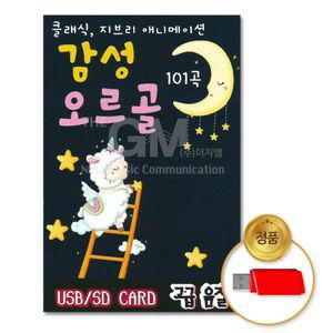USB음반 (더지엠)USB_감성오르골-클래식지브리애니메이션101 고음질