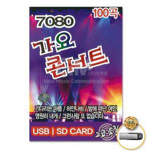USB (더지엠)USB_7080가요콘서트100곡 트롯