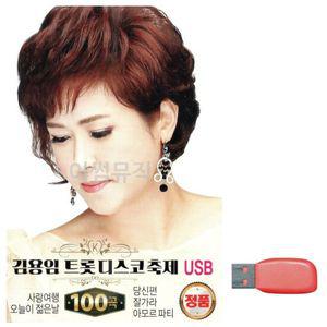 SD카드음악 음악USB 김용임 트롯 디스코 축제 노래칩USB
