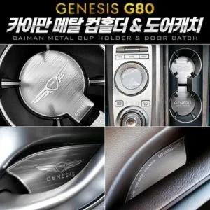 카이만 메탈 컵홀더도어캐치 제네시스 올뉴 G80