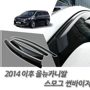 2014 스모그 세원 이후 윈도우 올뉴카니발 썬바이저