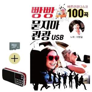 여름 휴가 SD카드 + 효도라디오 빵빵 묻지마 관광 (WFJBIBE)