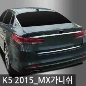 오토크로바 K5 2015_MX (2015 현재) 트렁크 가니쉬
