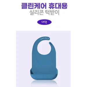 노인턱받이 식사 요양원케어 실리콘 침받이 어른턱받이 오염방지