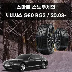 제네시스G80 눈길 빙판길 스노우 스파이크 체인 스노우체인 우레탄체인 자동차스파이크